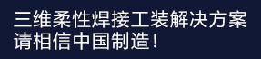 三维柔性焊接 平台解决方案！